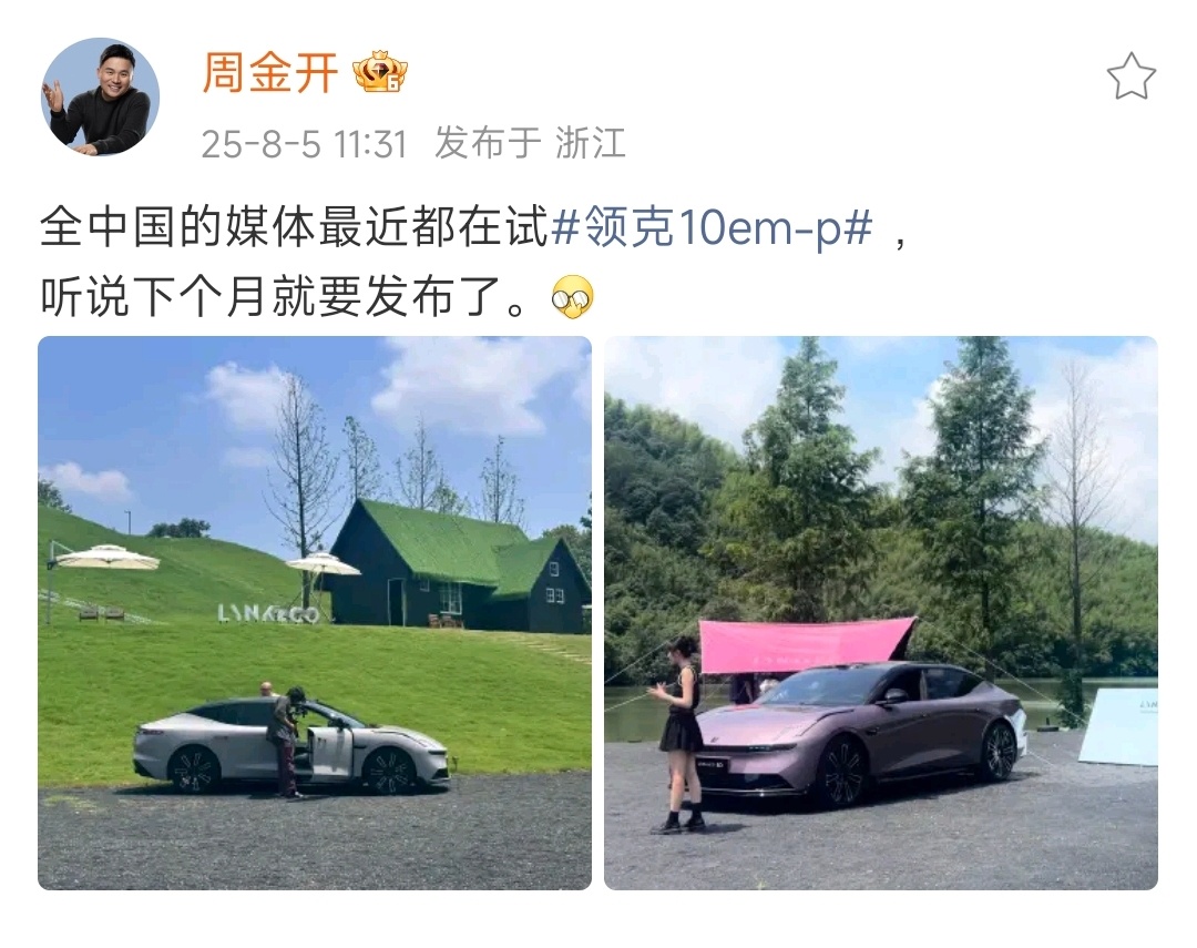 周金开听说领克10EMP下月发布 微博网友听说领克10EM-P下月就要发布了，不