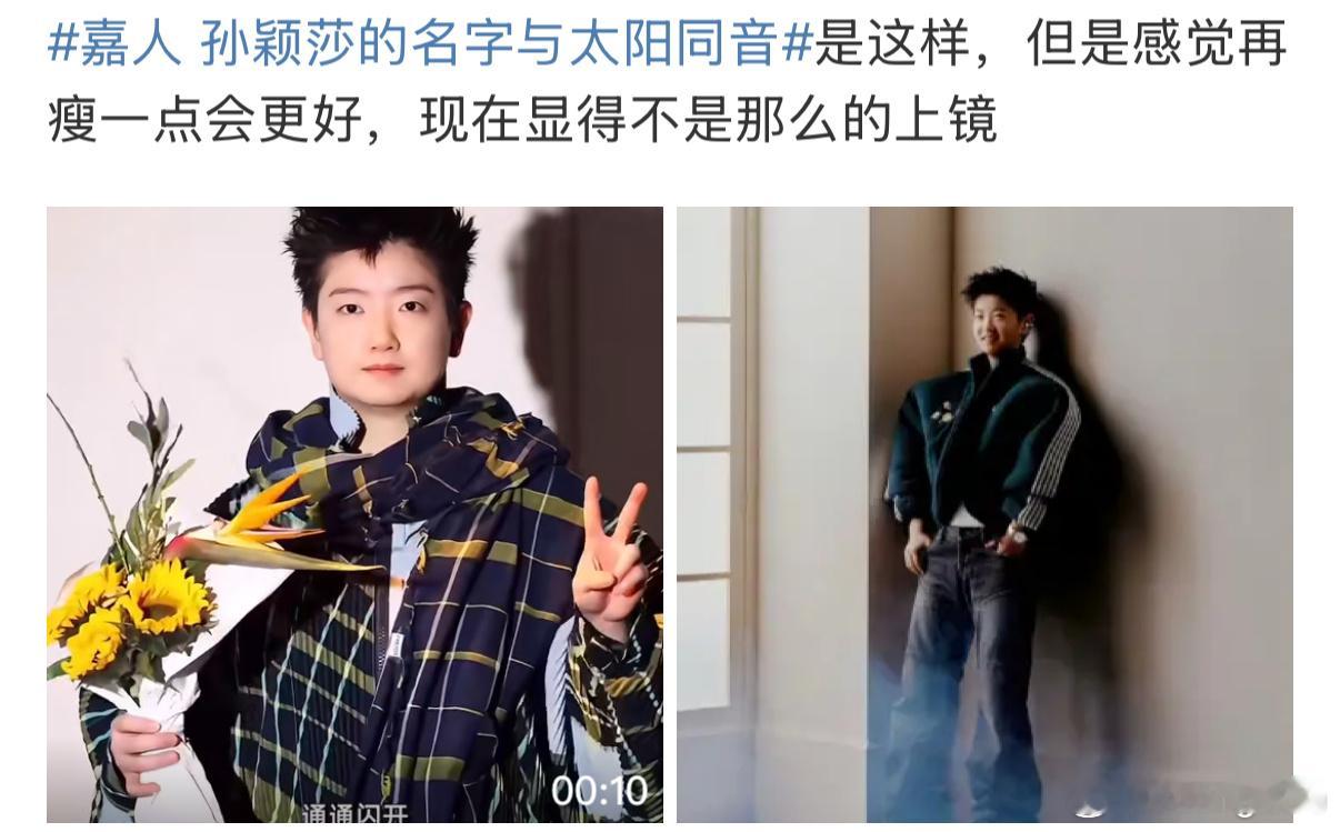嘉人 孙颖莎的名字与太阳同音 笑亖 有人劝莎莎瘦一点那他替莎莎抗责任吗？守护🇨
