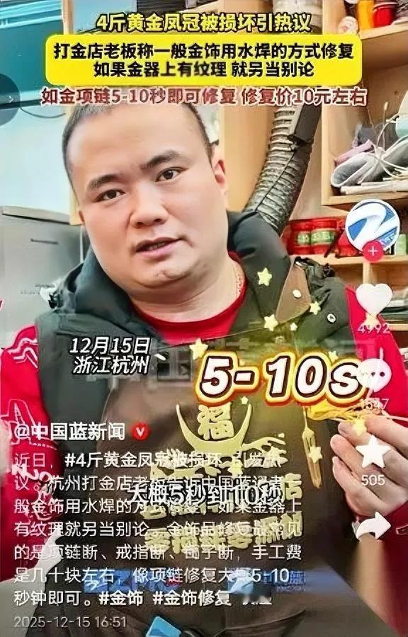 网红黄金冠碎了！

修复师开口惊到我

最近千万网红“4斤黄金冠损坏”引热议，有