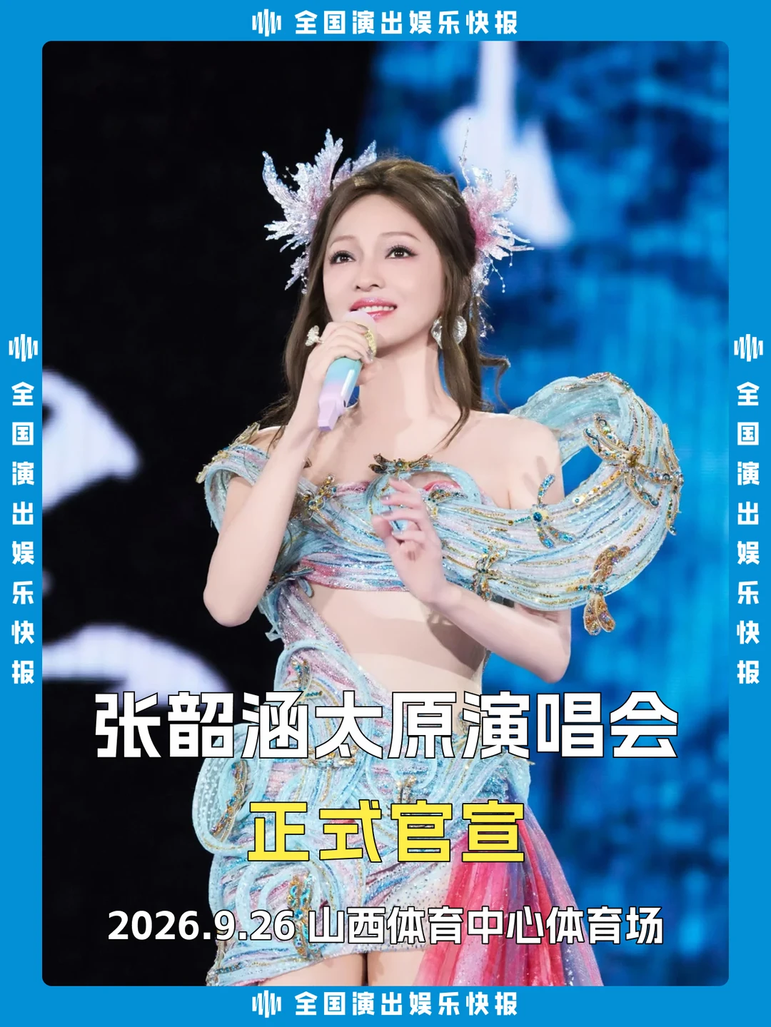 张韶涵太原演唱会正式官宣！玩家荧光棒！