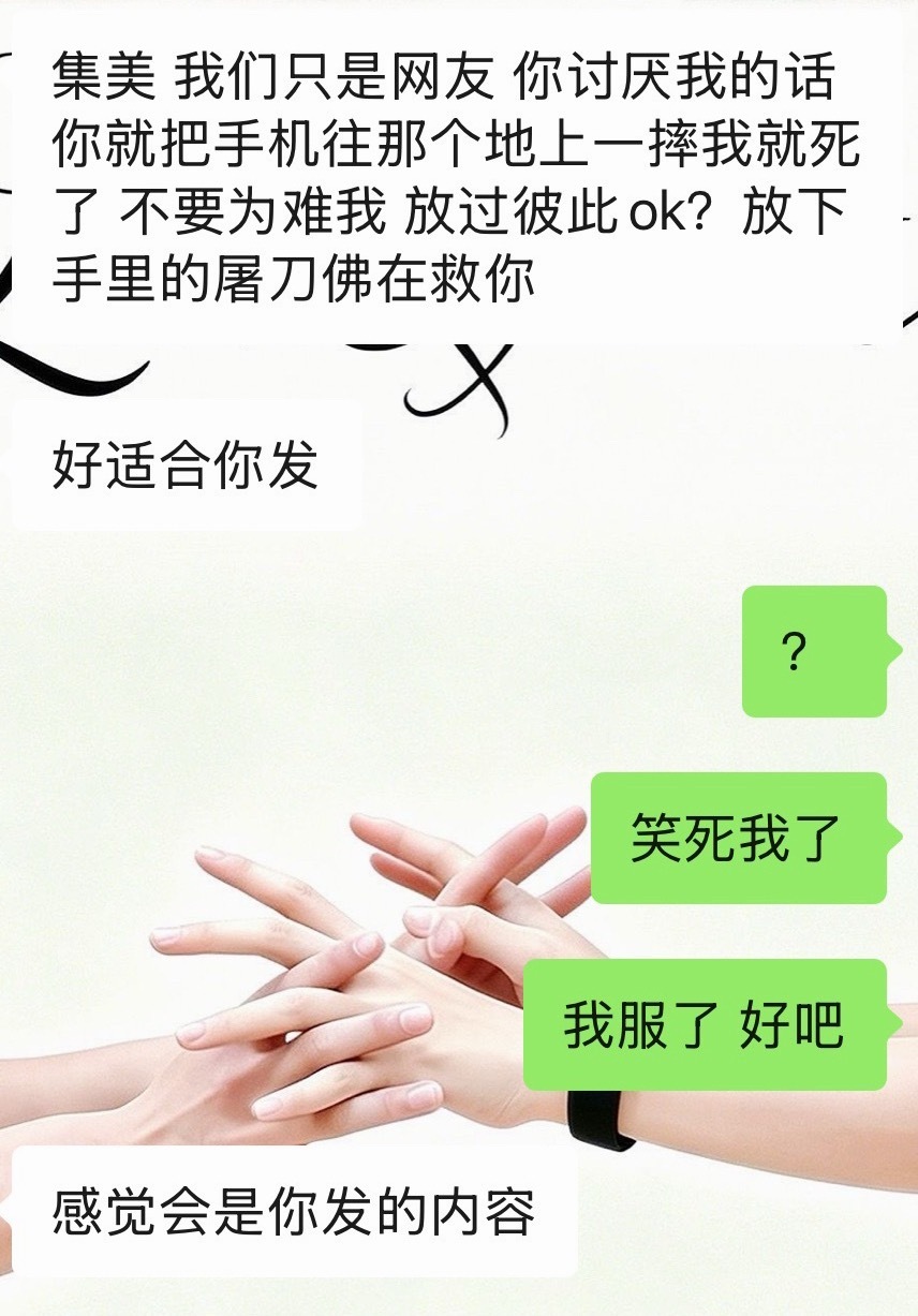 集美 我们只是网友 你讨厌我的话你就把手机往那个地上一摔我就死了 不要为难我 放