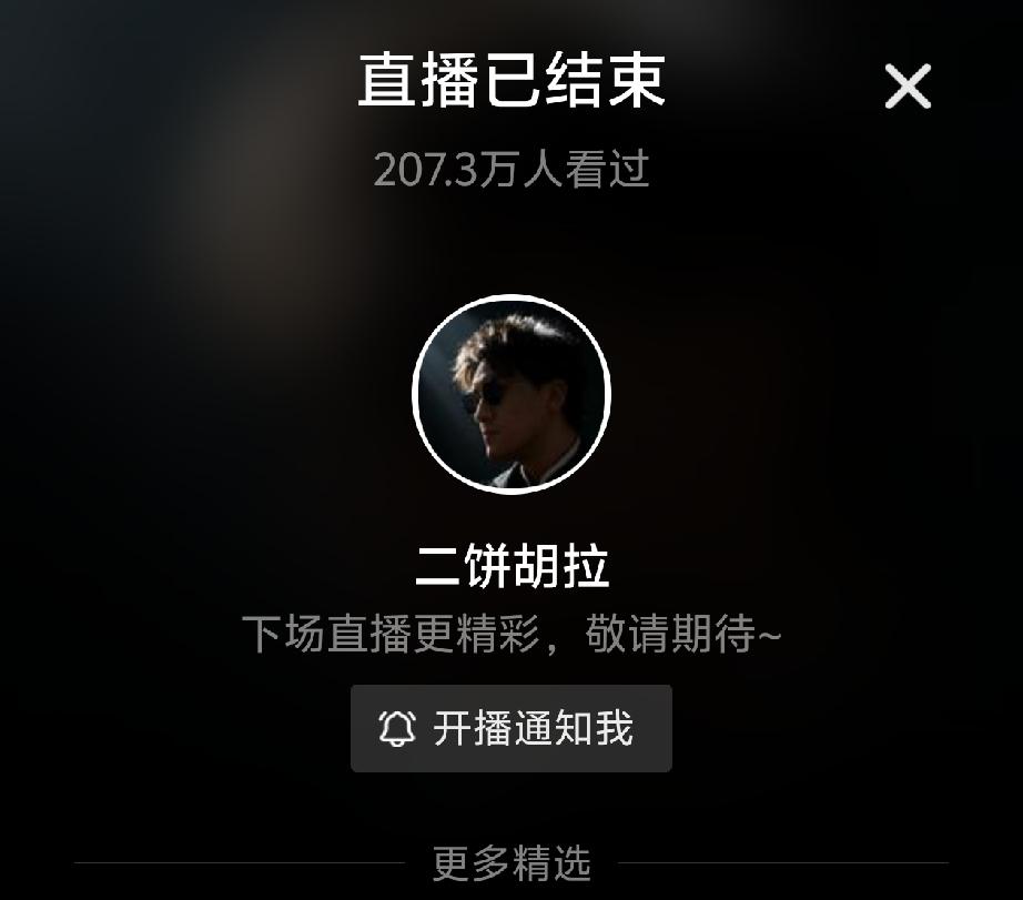 今晚二饼力哥正在直播时，谁都没想到遭遇平台误判，i直播间突然被迫中断几分钟，本以