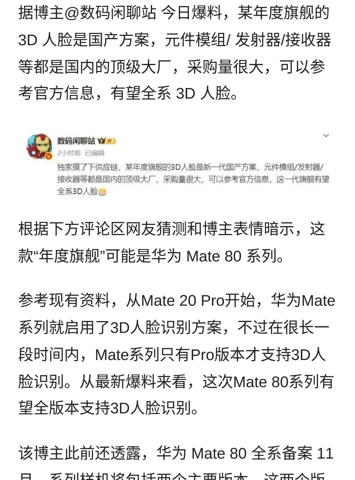 华为标配3D人脸识别。

数码博主暗示，华为Mate80系列有望全版本标配3D人