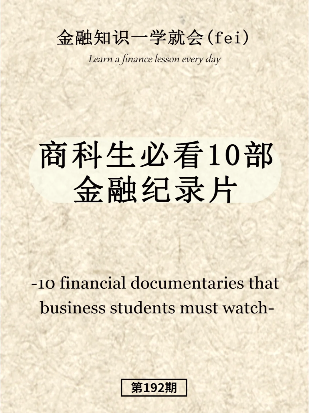 商科生必看10部金融纪录片