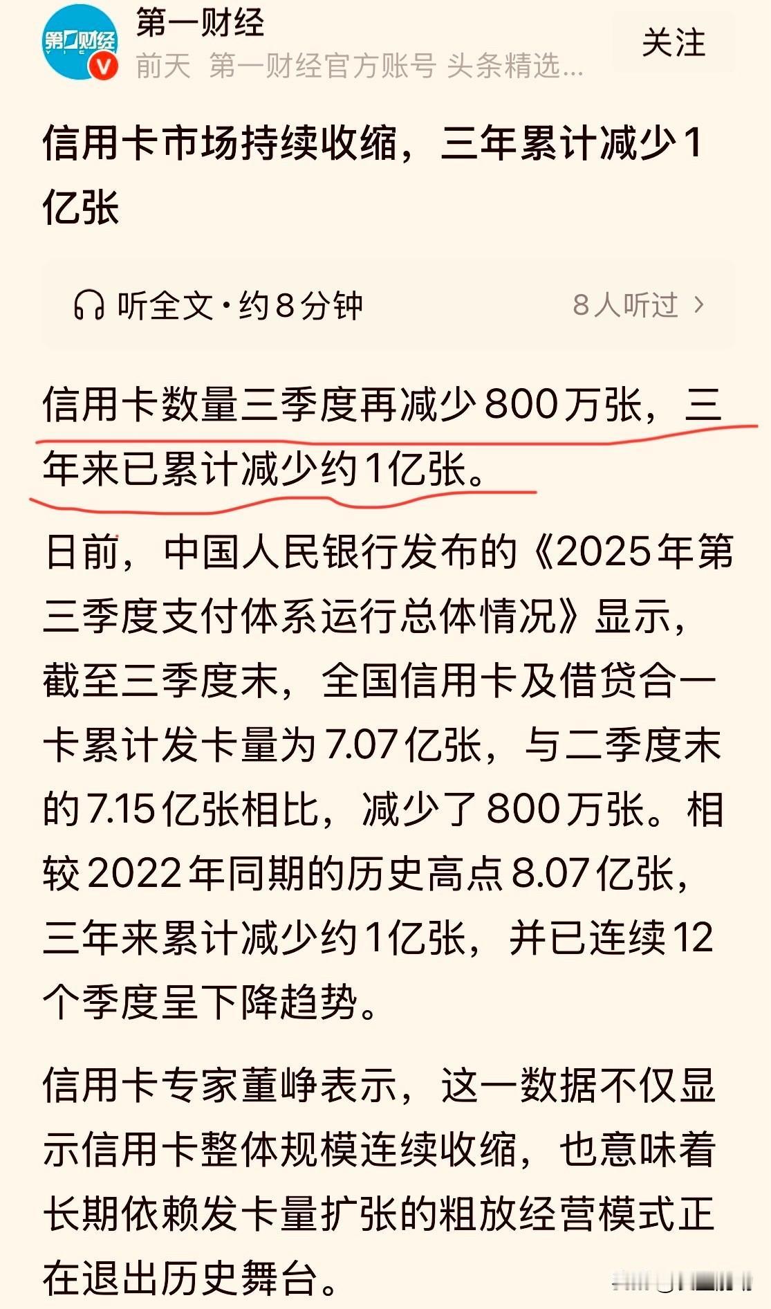 信用卡没人用了？3年减少1亿张！

第一财经发布了一条新闻，标题为“信用卡市场持