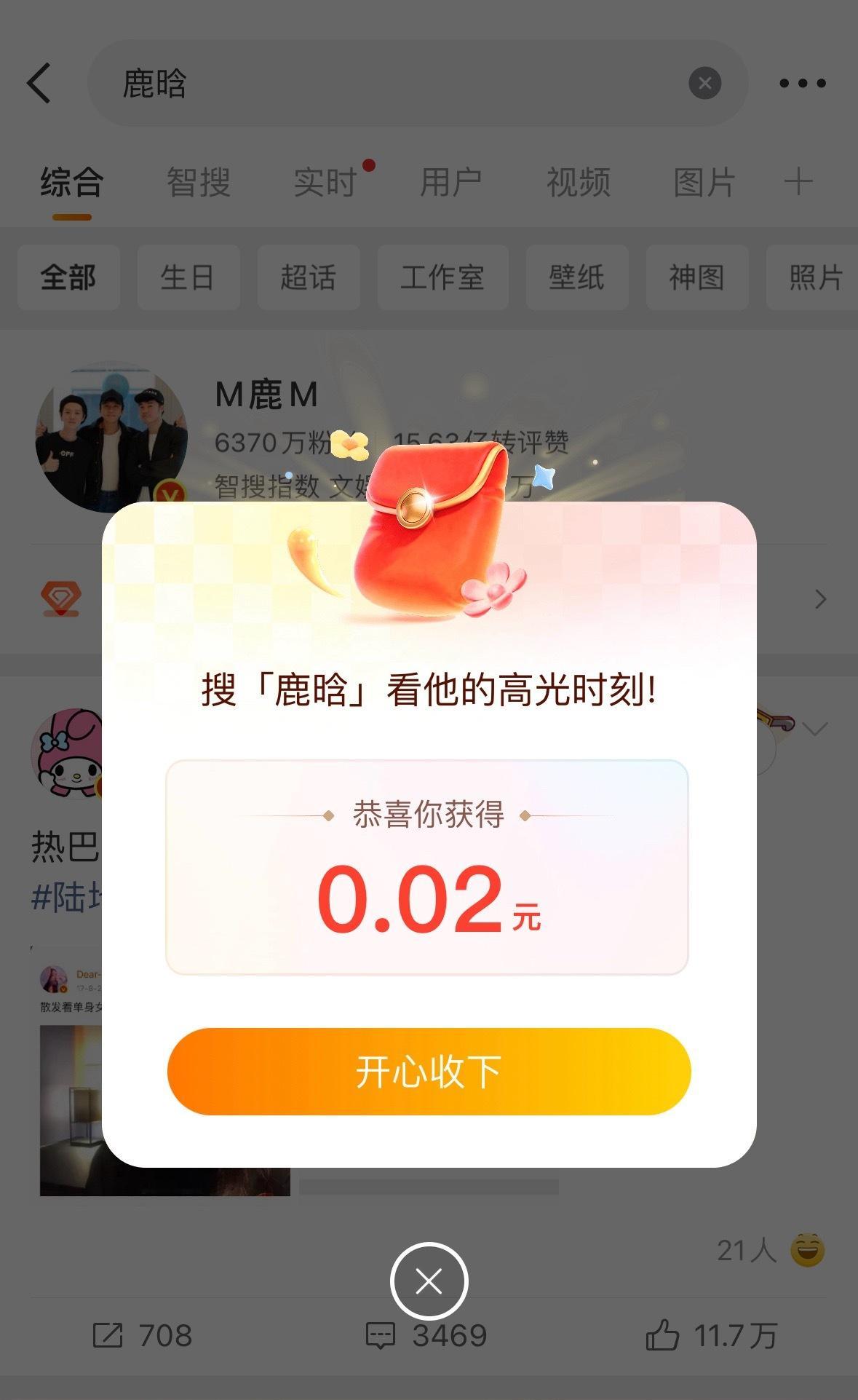 首页搜“鹿晗”有红包 ，这是什么活动啊？ 