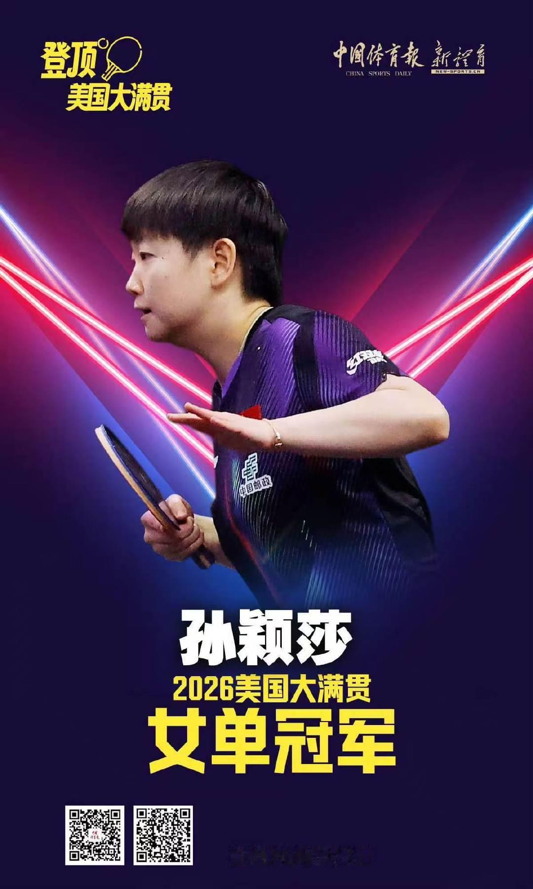 孙颖莎wtt美满贯女单夺冠 孙颖莎做得好！好争气