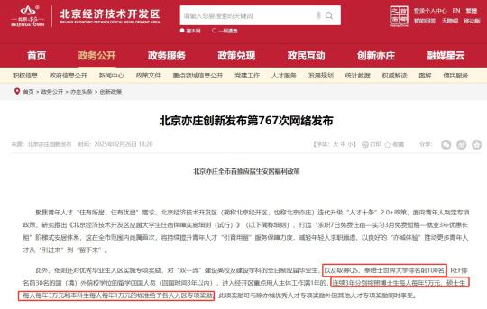 北京经济技术开发区（北京亦庄）推出《应届生安居福利政策》，向世界Top...
