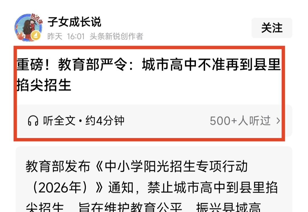 严禁城市高中到县城中学挖尖子生！这样的禁令，其实以前已经下达过几次，显然还没有达