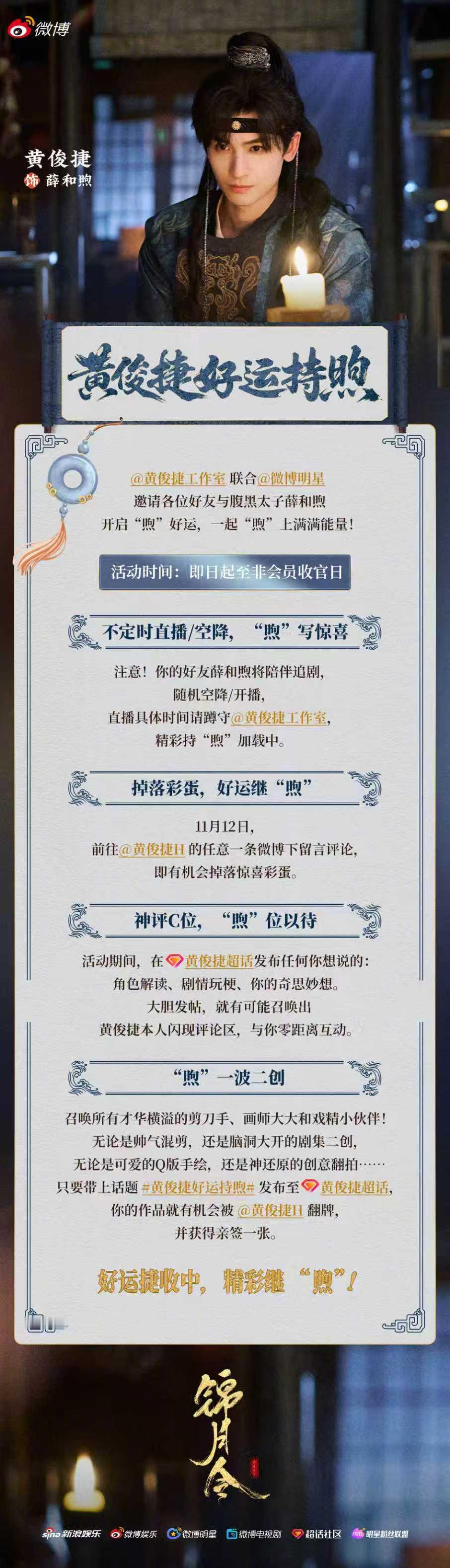 速来查收这份好运速递！黄俊捷好运持煦特别活动上线，联合，赶紧来互动吧。 ​​​