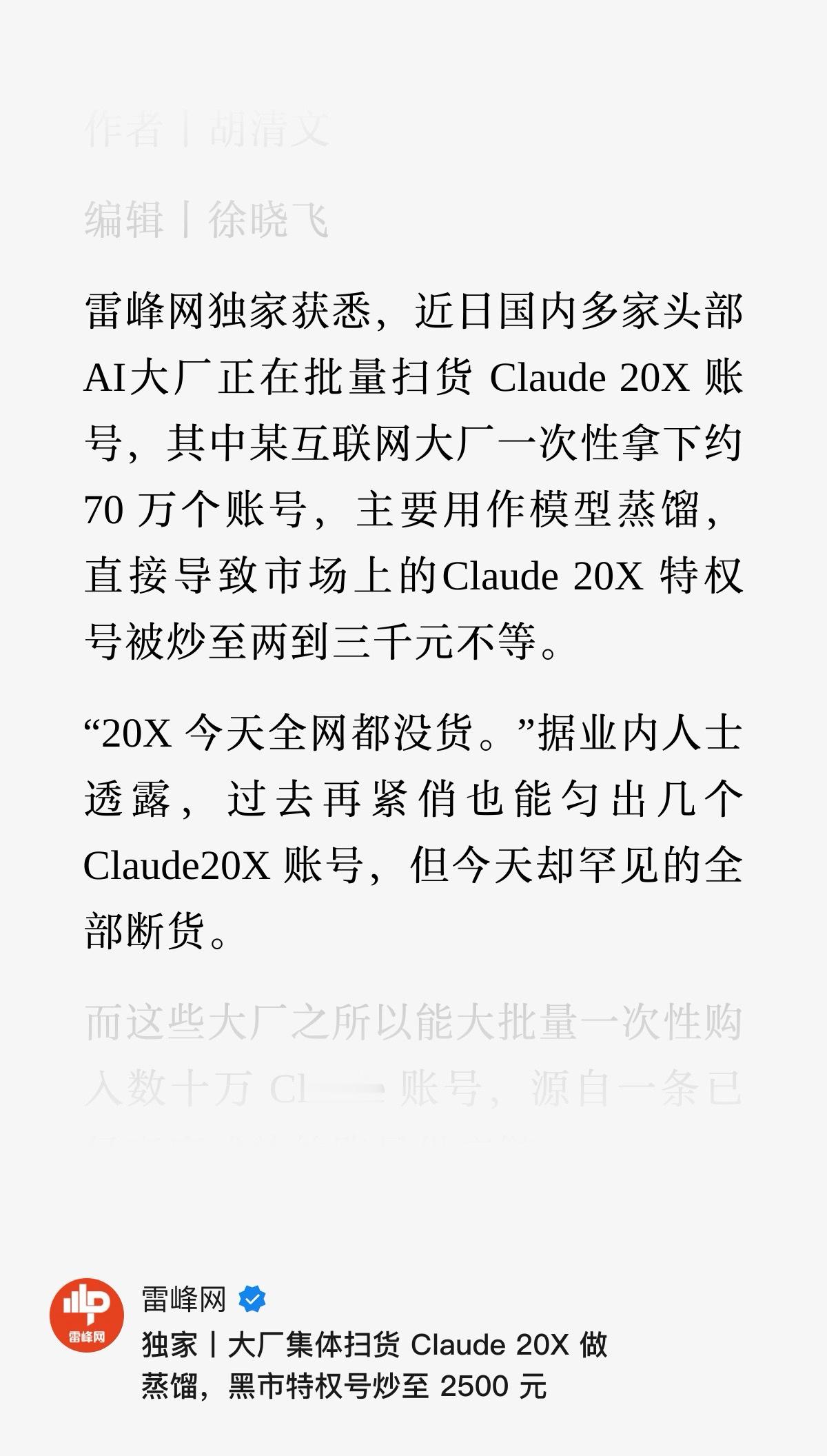 现在 ChatGPT Pro 20X 没了，Claude 20X 岂不是价格还要