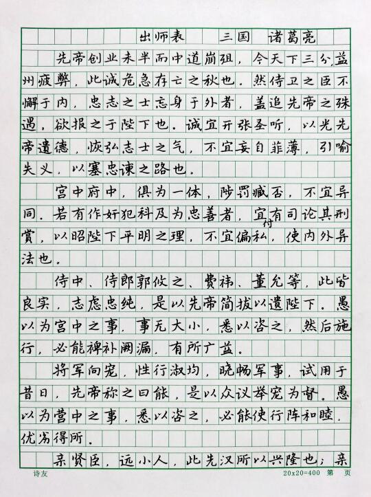 硬笔简体楷书古文经典《出师表》