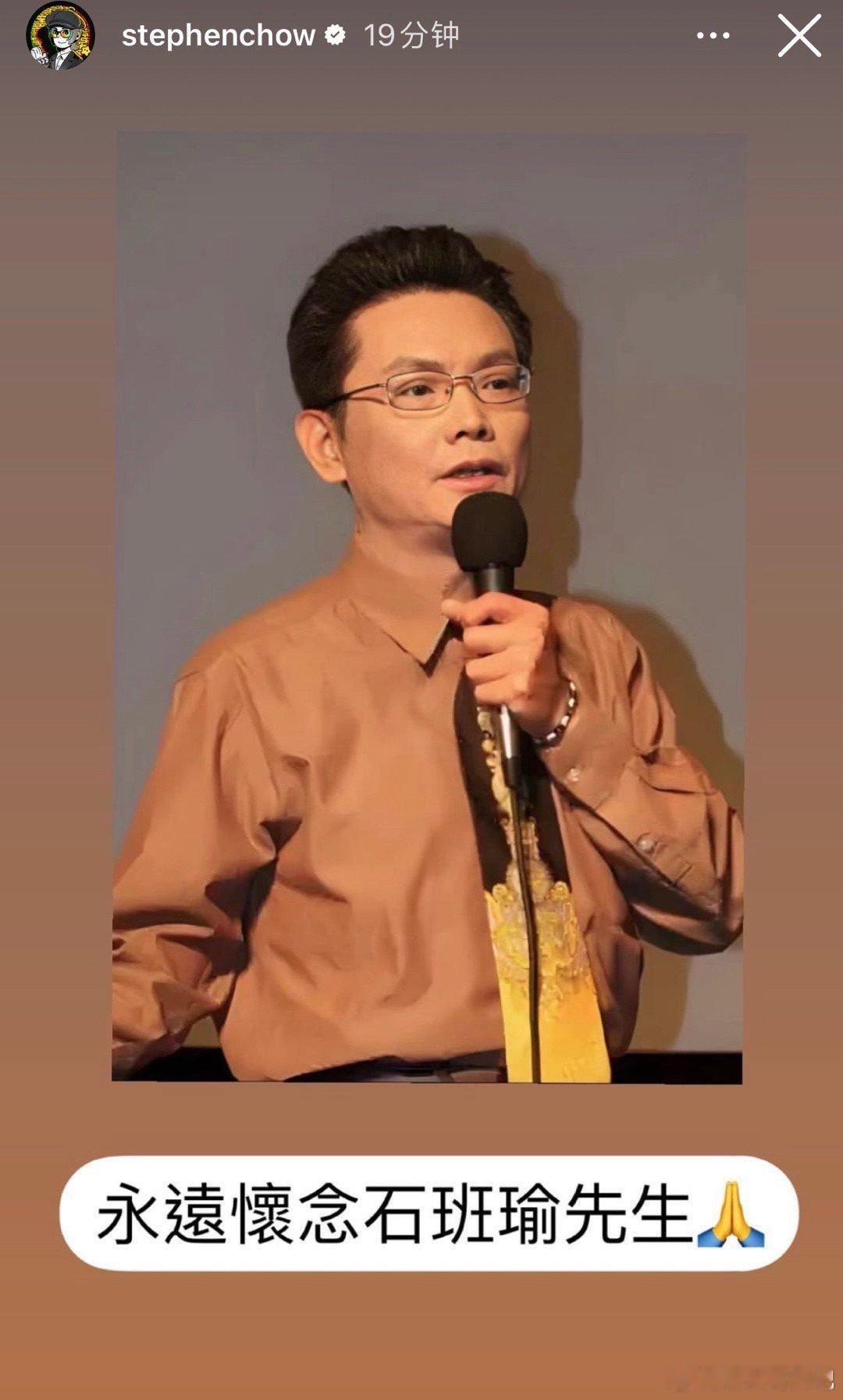 周星驰悼念石班瑜：“永远怀念石班瑜先生🙏”#石班瑜去世# ​​​