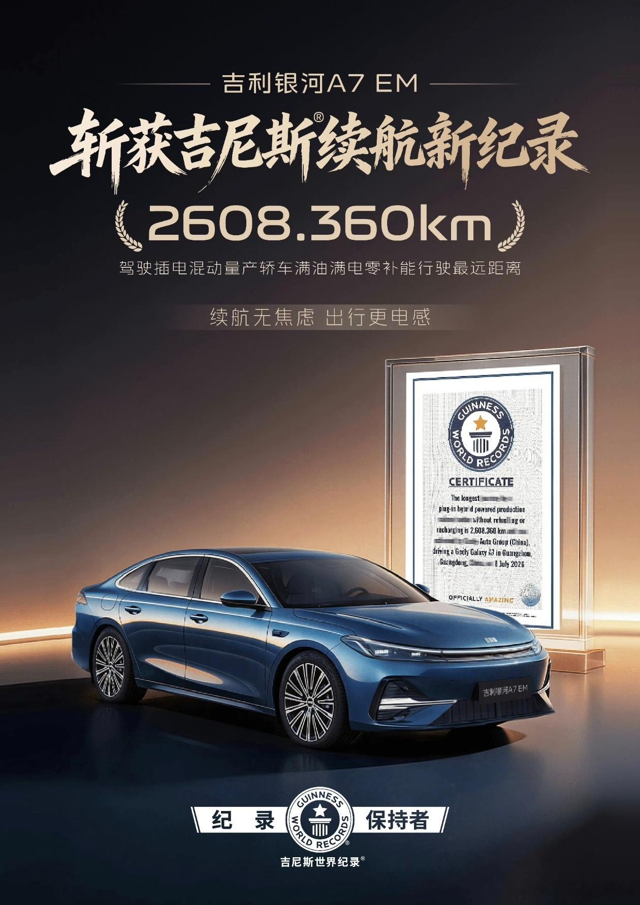 吉利银河A7EM吉尼斯认证续航王从云南一路下坡开到广东但我再重申一下这个概念，这