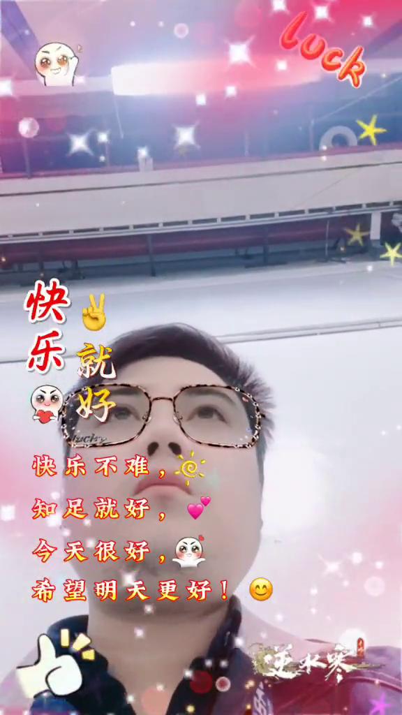 快乐就好，快乐不难，知足就好，今天很好，希望明天更好。逆水寒，好。