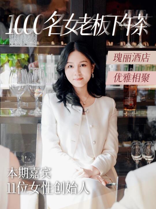 1000位女老板下午茶|瑰丽酒店汇聚她力量