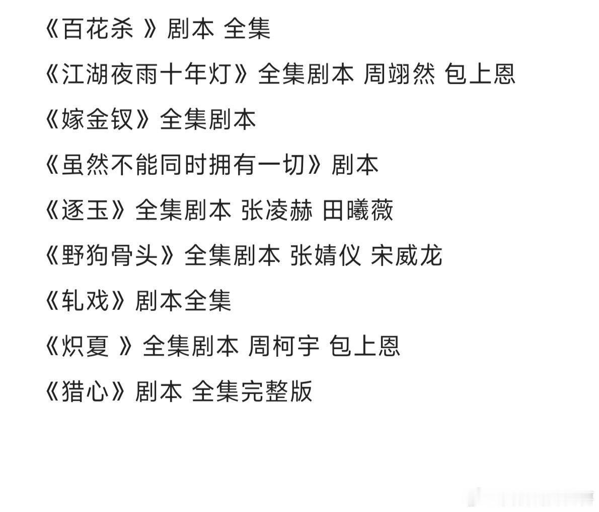 0224🈶《百花杀 》剧本 全集《江湖夜雨十年灯》全集剧本 周翊然 包上恩《嫁