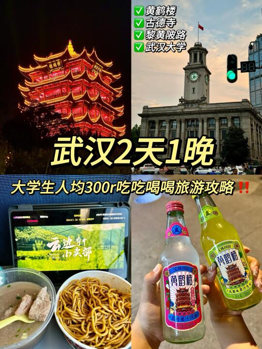 武汉2天1晚｜大学生人均300r吃吃喝喝攻略‼️