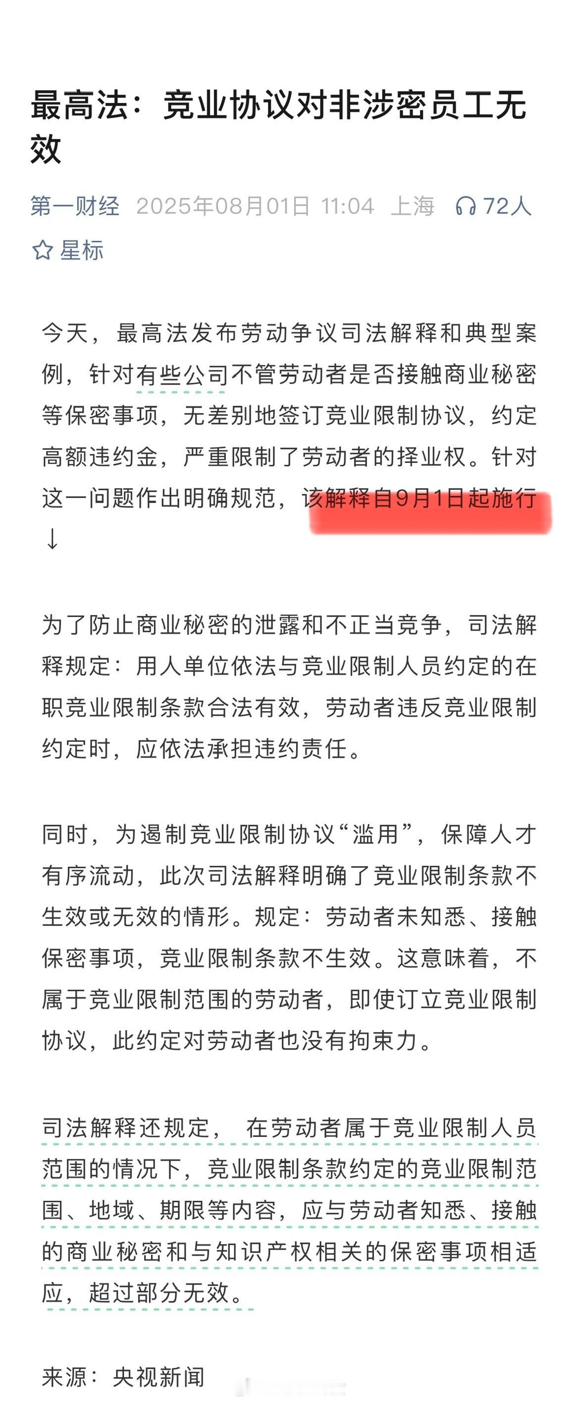 大厂竞业协议以后对非涉密员工无效了，但涉不涉密的，不还是企业说了算。[思考] ​