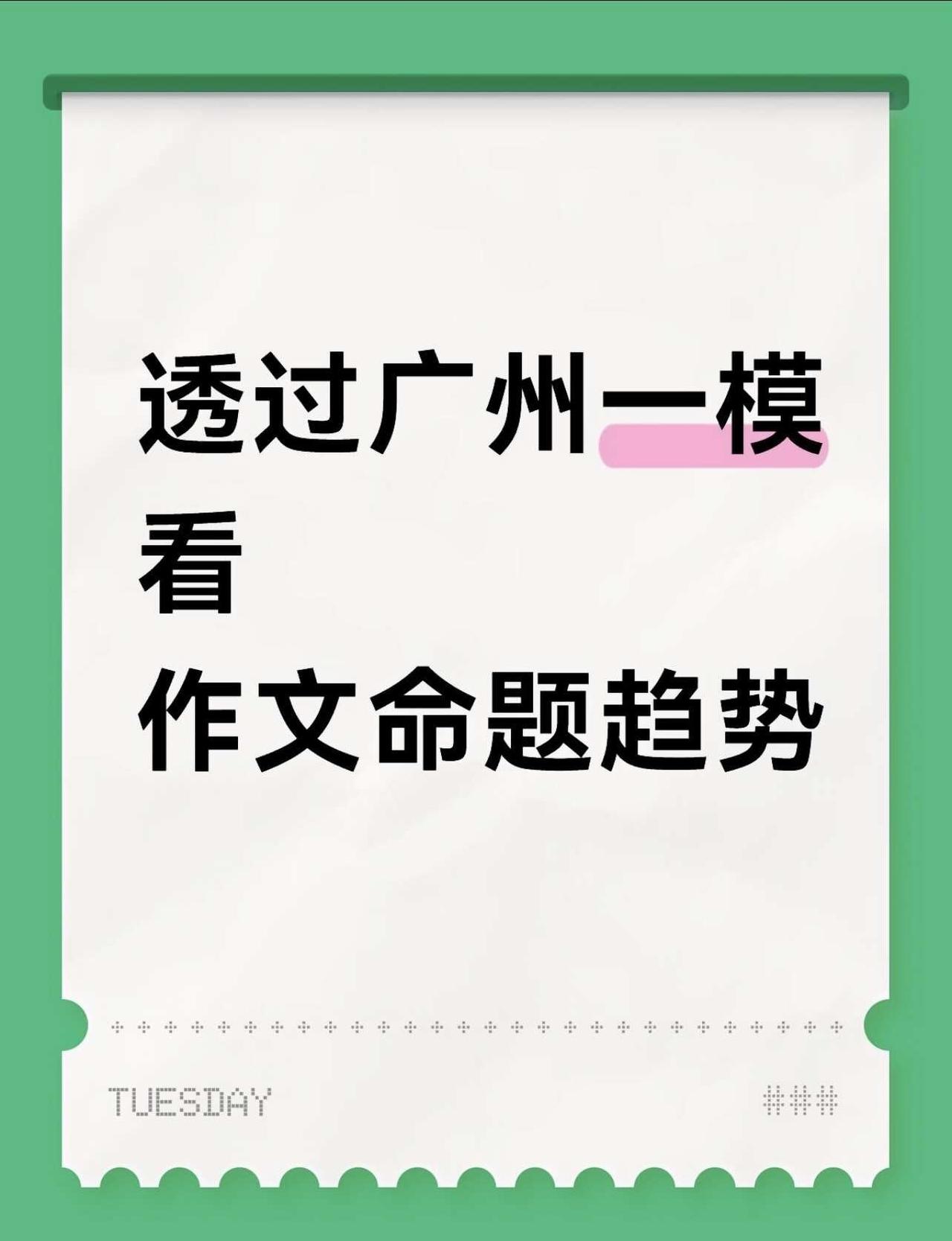写作文 必得高分🈵㊙️❗️
💯广州一模作文题偏向生活，主打一个考你对生活的观