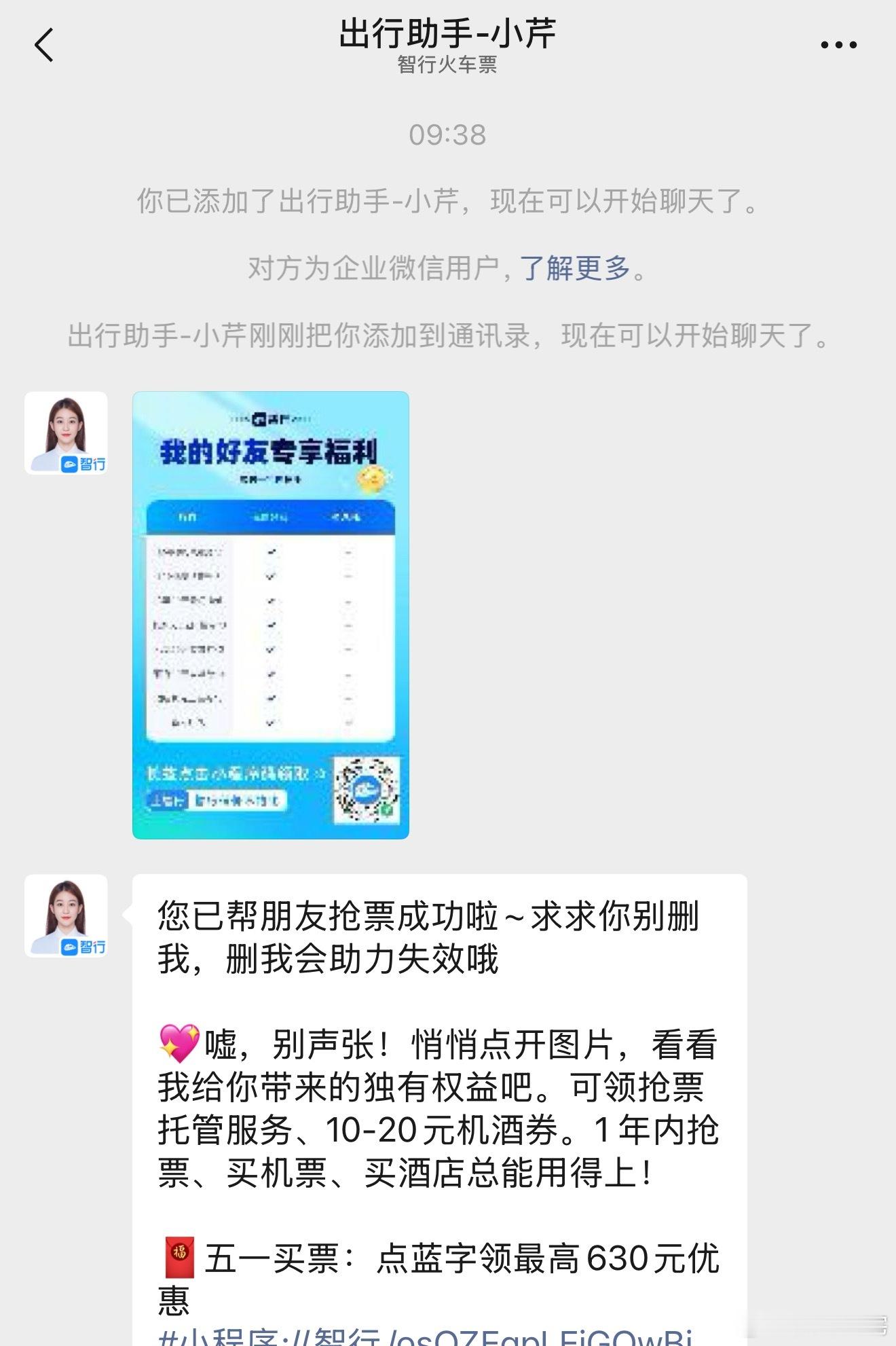 五一了朋友在智行上抢票出去玩，分享给我们助力，点开要扫码添加智行的企业微信好友，