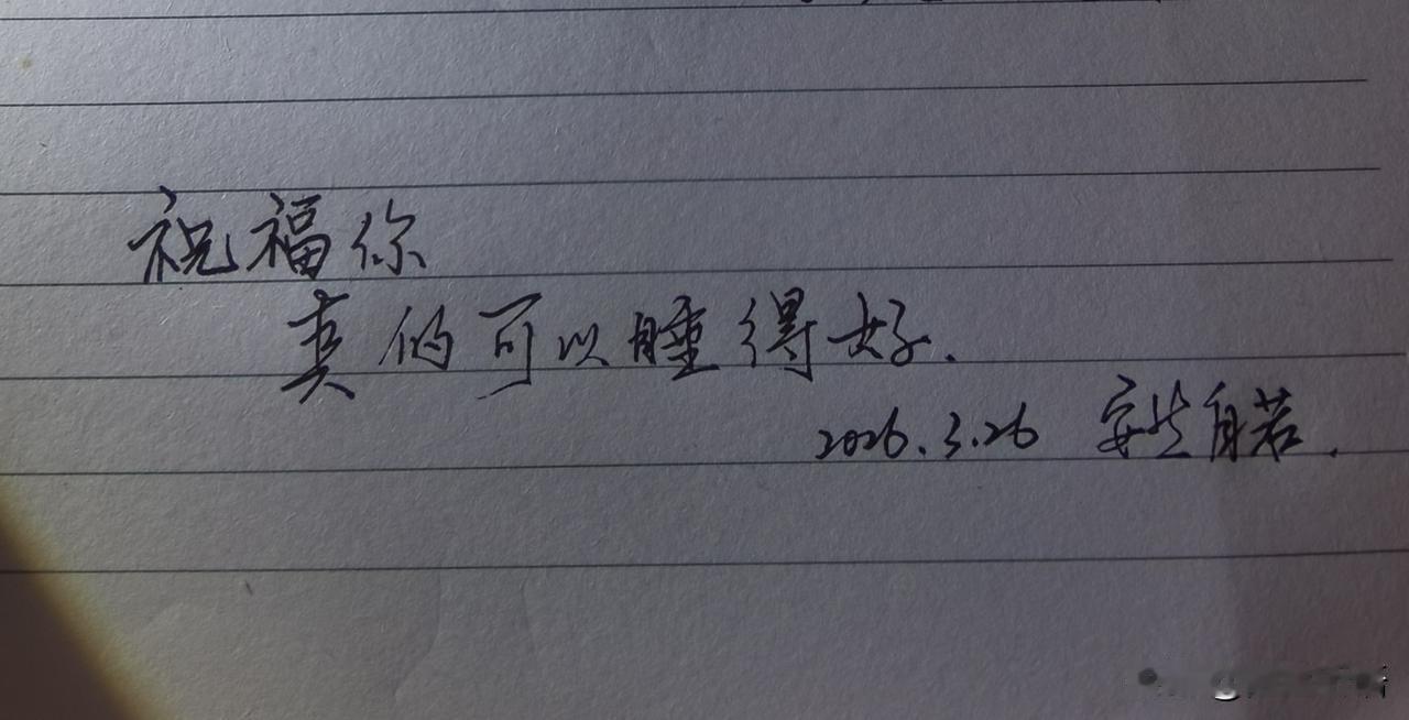 祝福你，可以睡得很好，祝福你，每天开开心心，快快乐乐！