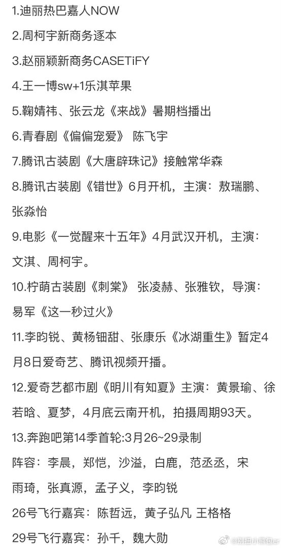 3.20圈内小🍉信息量巨大！1.迪丽热巴嘉人NOW2.周柯宇新商务逐本3.赵丽