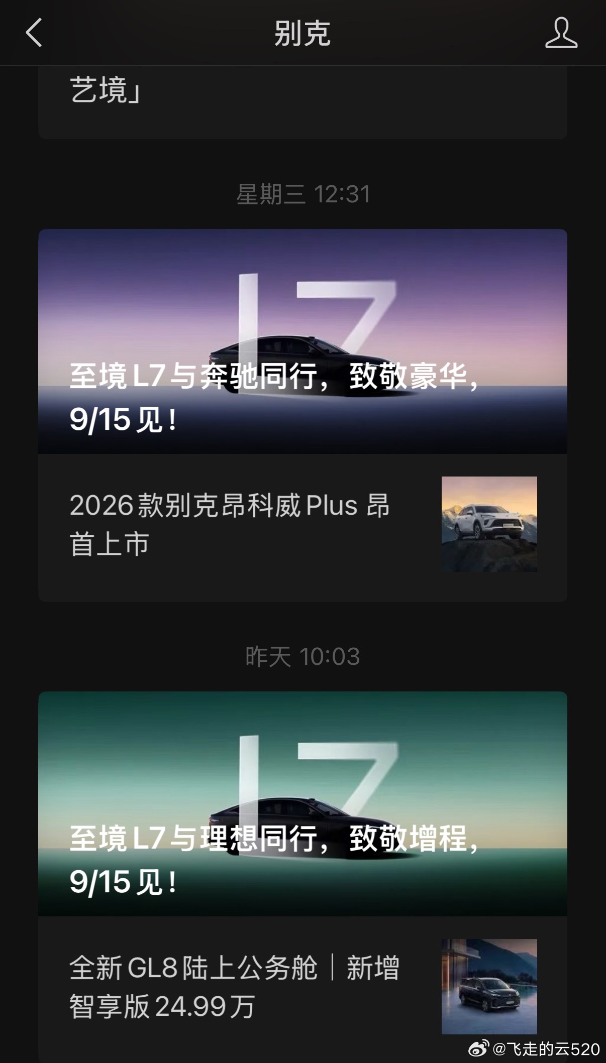 别克至境L7在前两天致敬了奔驰，理想今天会致敬谁呢别克至境l7 ​​​