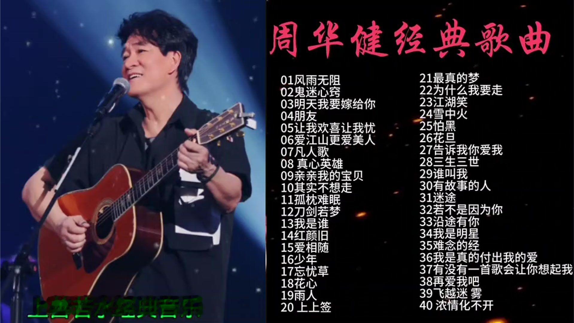 经典周华健歌曲合集，完美音质，带你重温那些年美好的回忆。