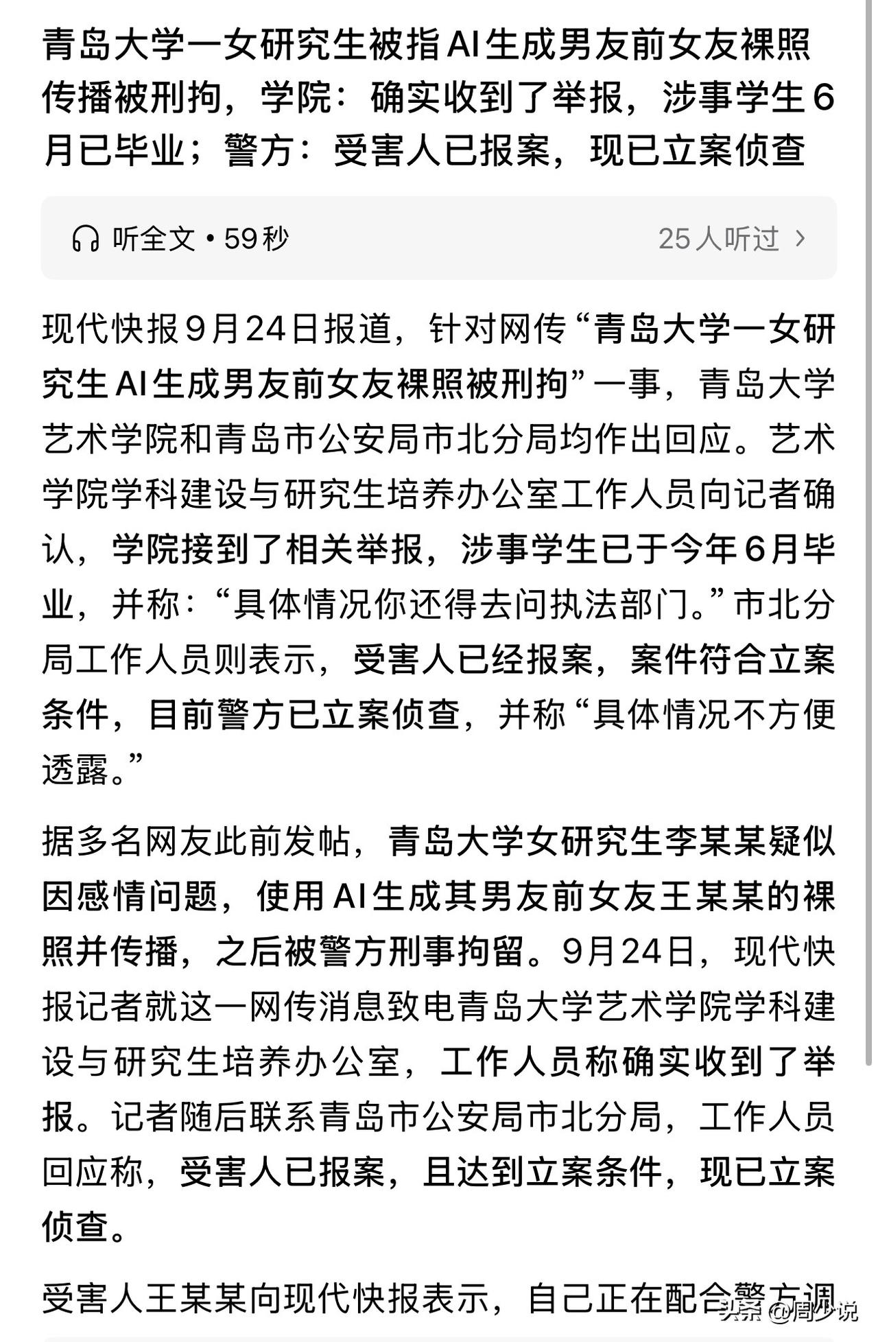 离谱！青岛某大学一女研究生研究生被指AI生成男友前女友裸照传播被刑拘！

据官方