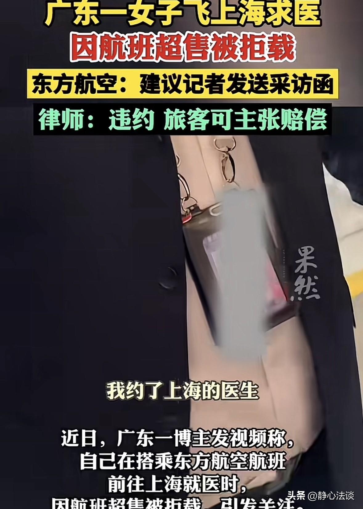 广东，女子飞往上海求医，结果遇上航班超售被拒载，女子表示自己着急看病，自己提前花