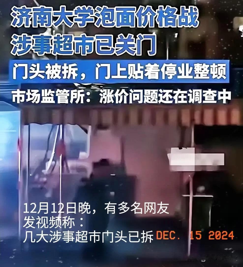 济南大学的济大超市门头被拆除了，谁敢保证不会出现另一个几大超市？毕竟一碗方便面卖