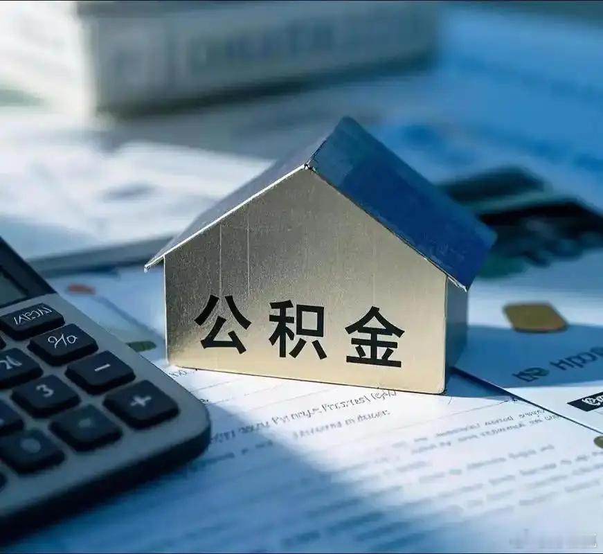 公积金贷款利率大降！比商贷省出一辆车  最近公积金改革动作频频，最让老百姓开心的