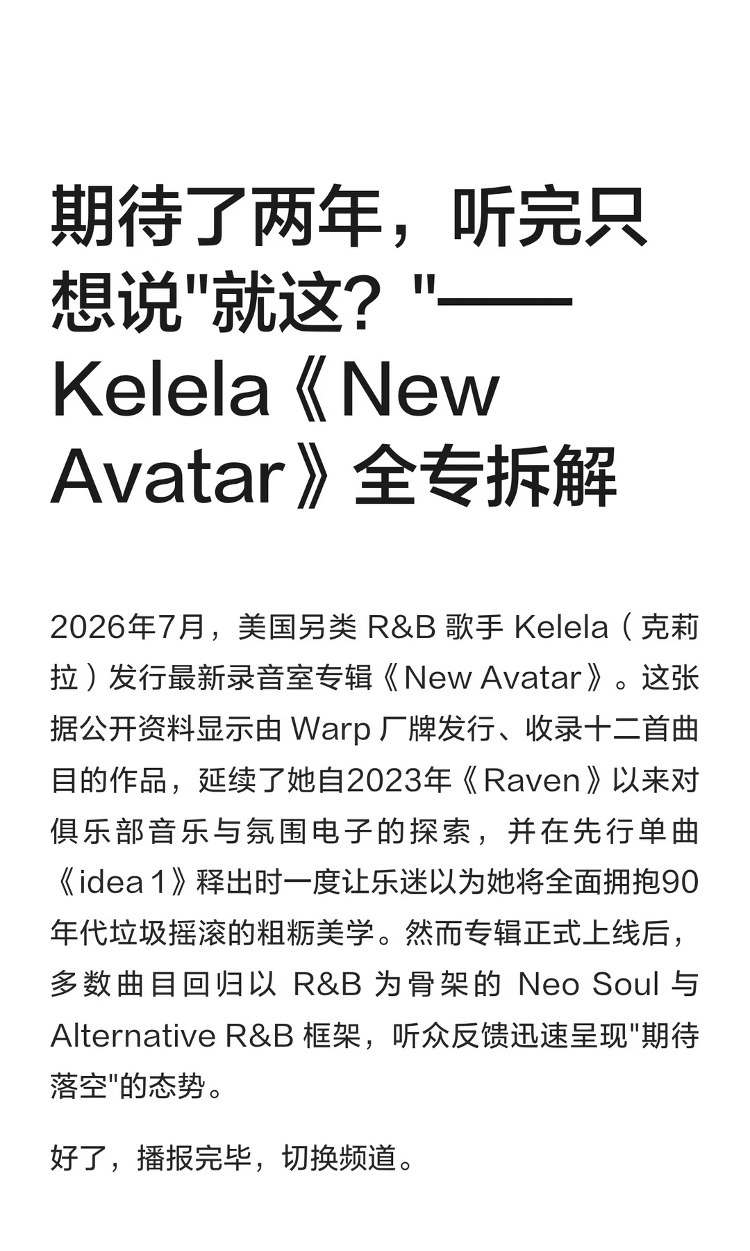 AKA 乐评 Kelela《New Avatar》全专拆解