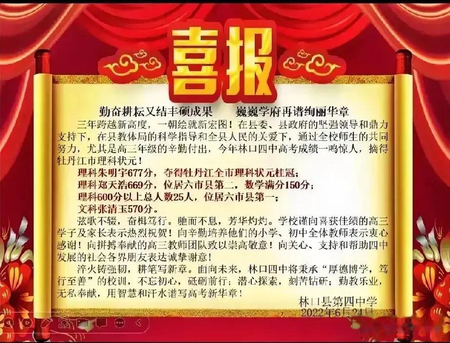  林口县第四中学考生朱明宇以677分摘得牡丹江地区理科状元桂冠；
郑天浩以数学单