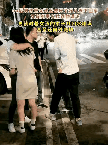 00后男孩带女孩出去玩了几天都不回家，女孩的家长找到他理论
没成想男孩对着女孩的