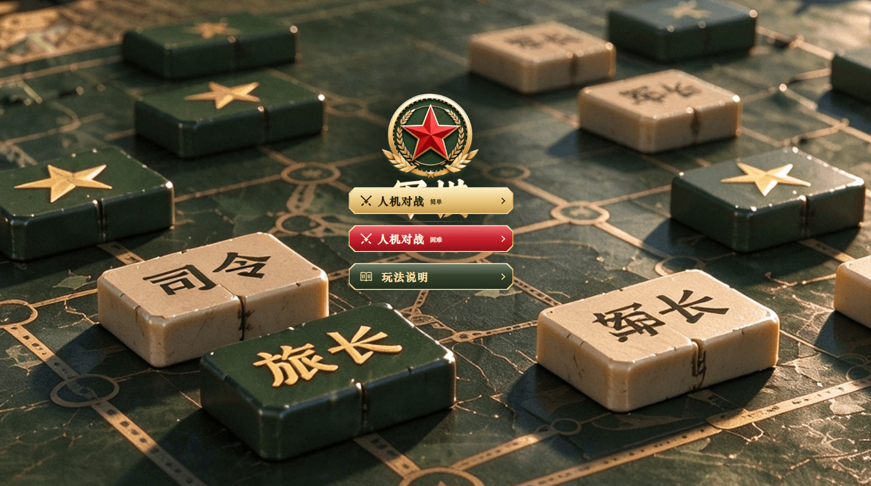 橙柿小游戏在线时长周榜单闯入了新选手！新上线的军棋，用这一招数，关键是不能暴露自己