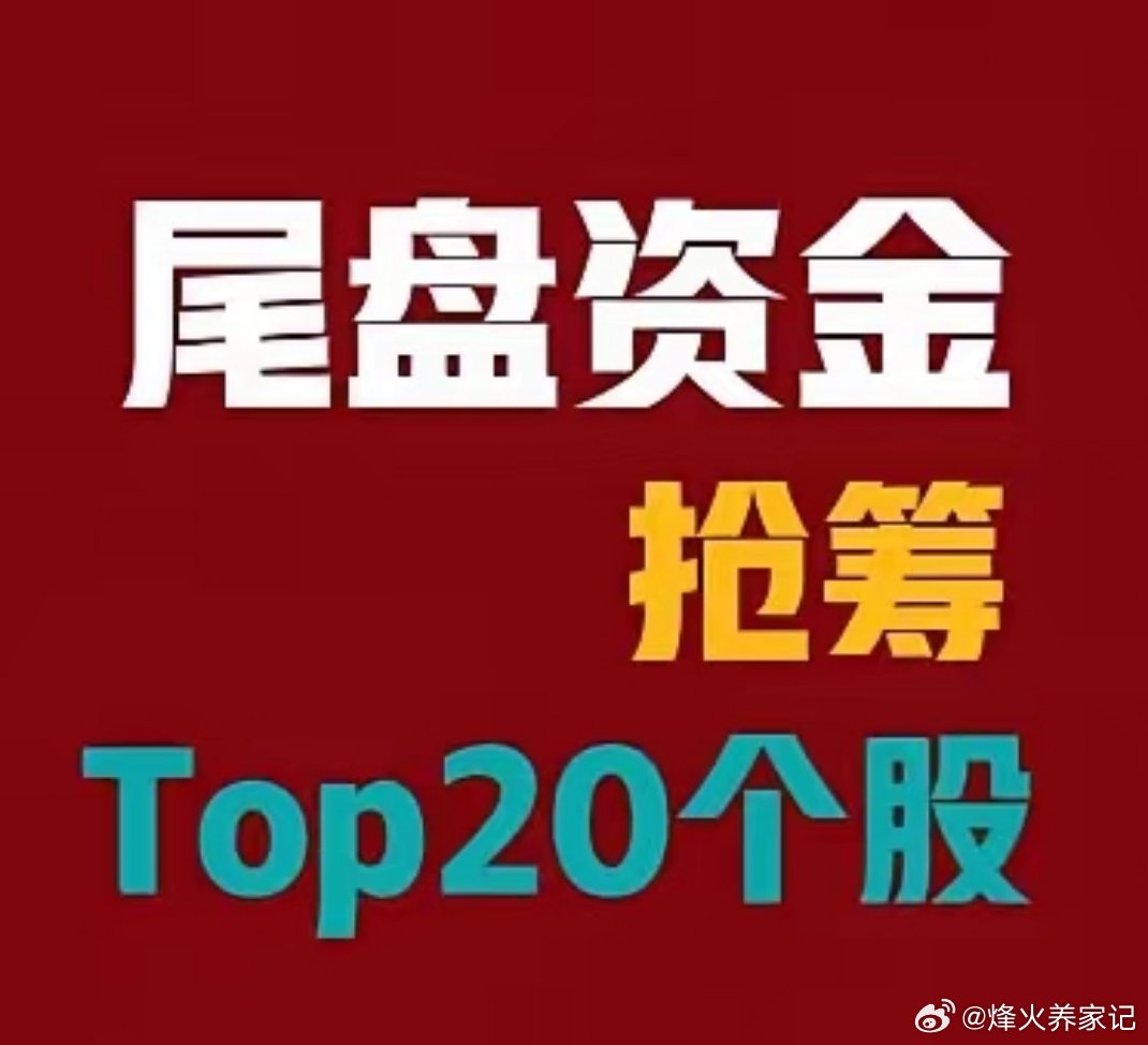 8月10日A股尾盘30分钟资金抢筹前20名1.中微公司，净流入6.79亿元，抢筹