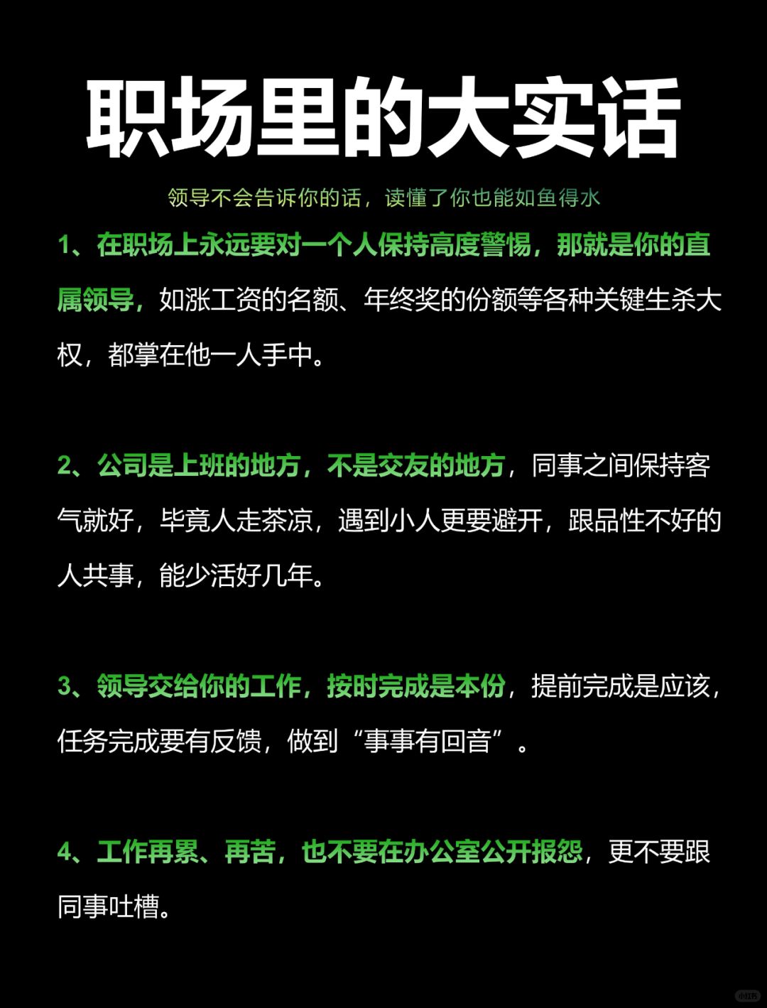 职场里：领导不会告诉你的大实话❗