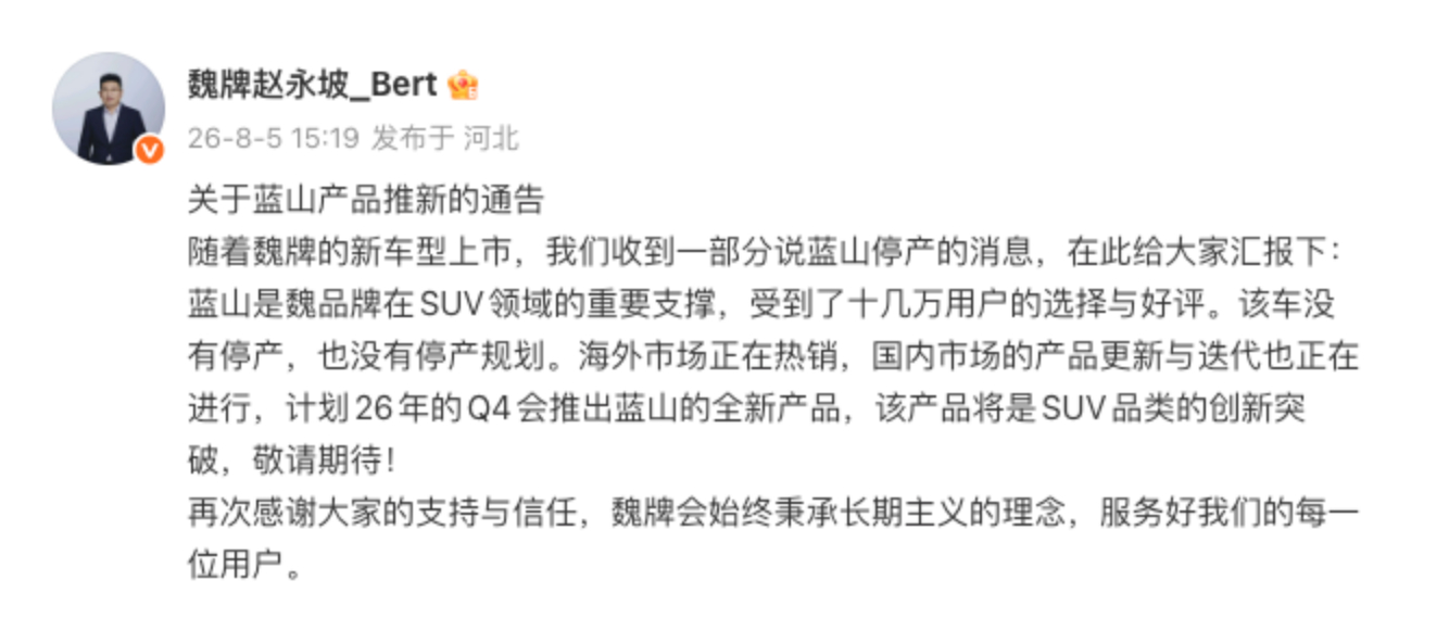 长城魏牌CEO否认蓝山停产传闻 
