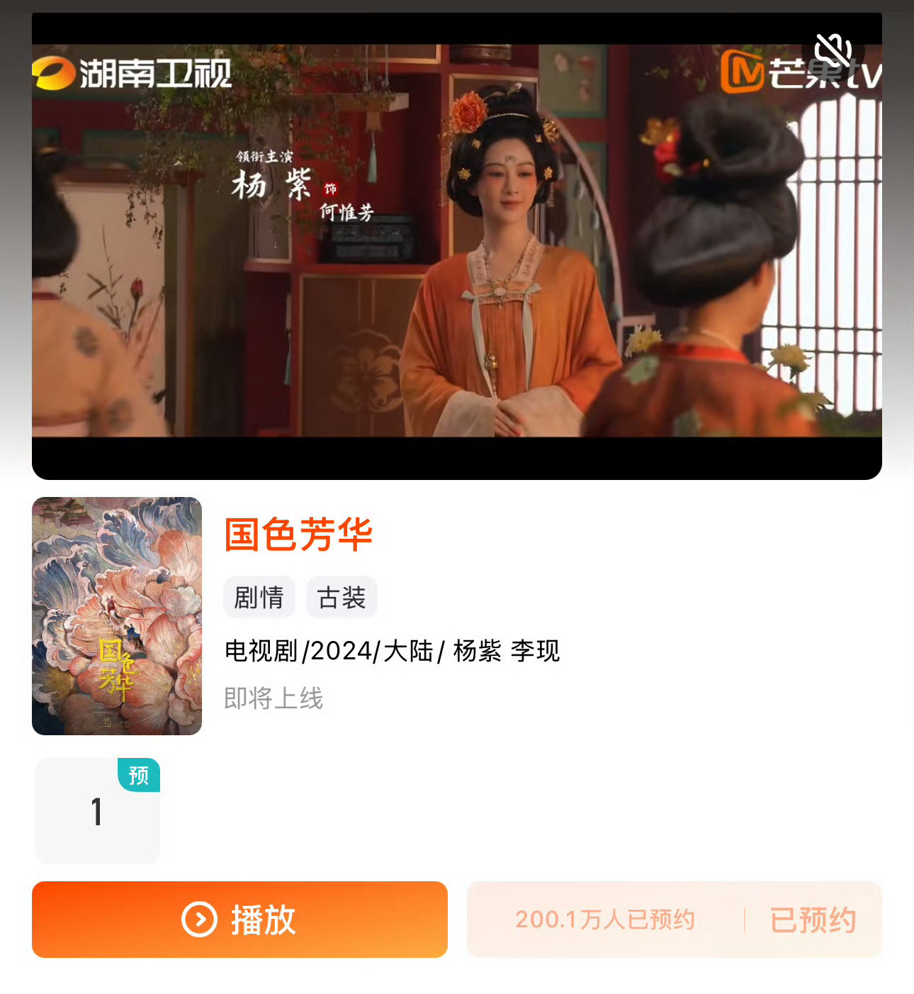 芒果台，杨紫国色芳华预约破200万耶~腻害~ 