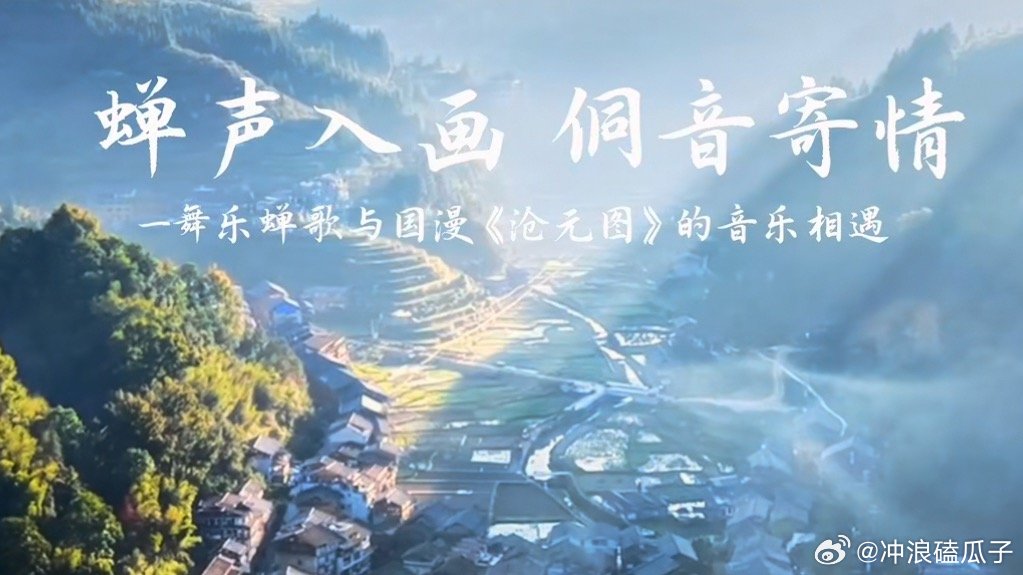 侗族大歌一响沧元图宿命感拉满那是深山的低语，是岁月的回响——当古老的歌谣落入年轻