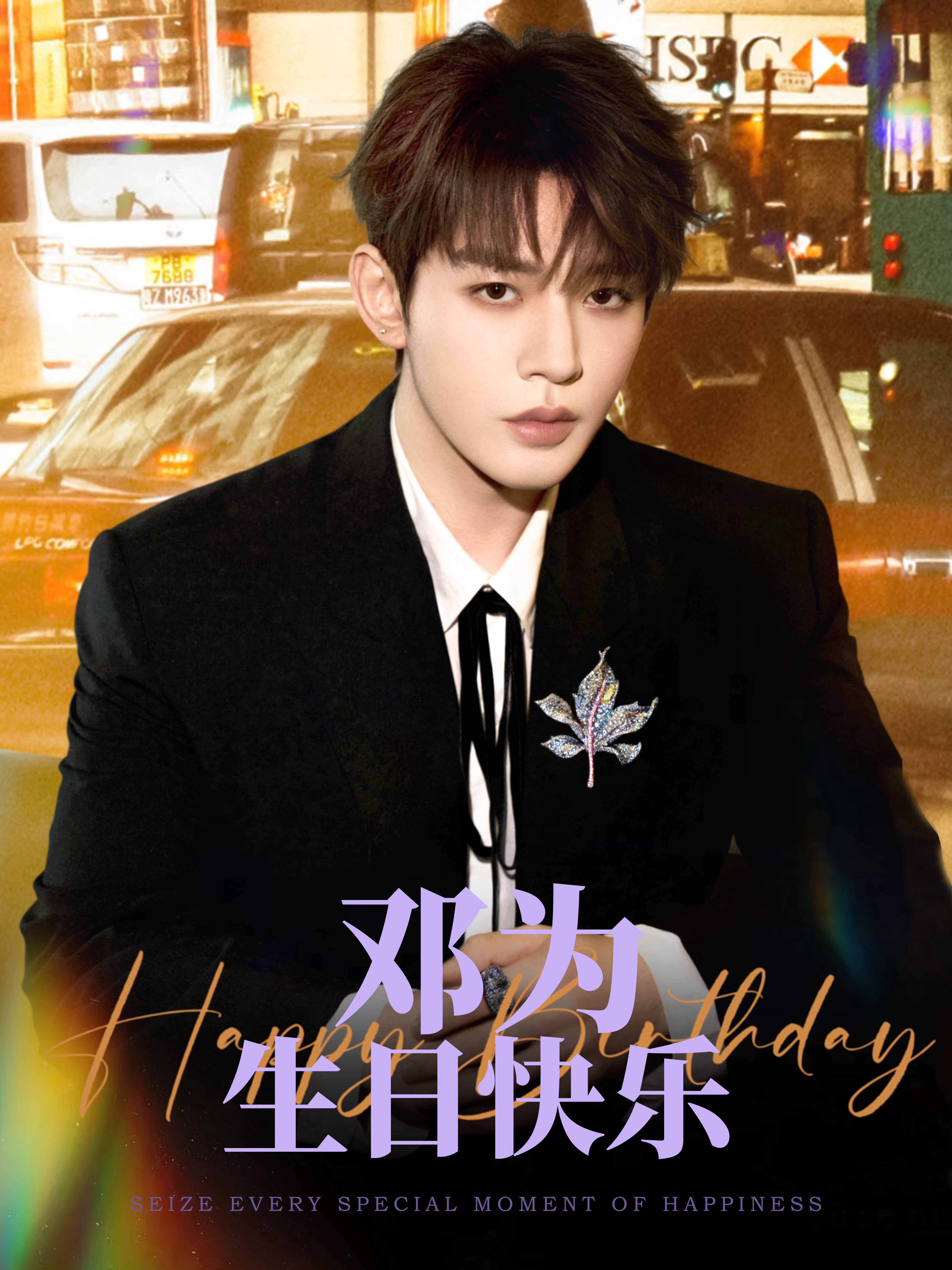 邓为0226生日快乐邓为所愿皆实现  生辰逢春，恰是人间好时节。你立于红尘，却又