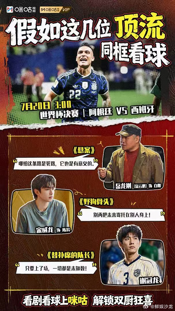 悬案野狗集美凑一桌了野狗骨头悬案世界杯联动跨界联动格局拉满，剧集演员与体育名宿齐
