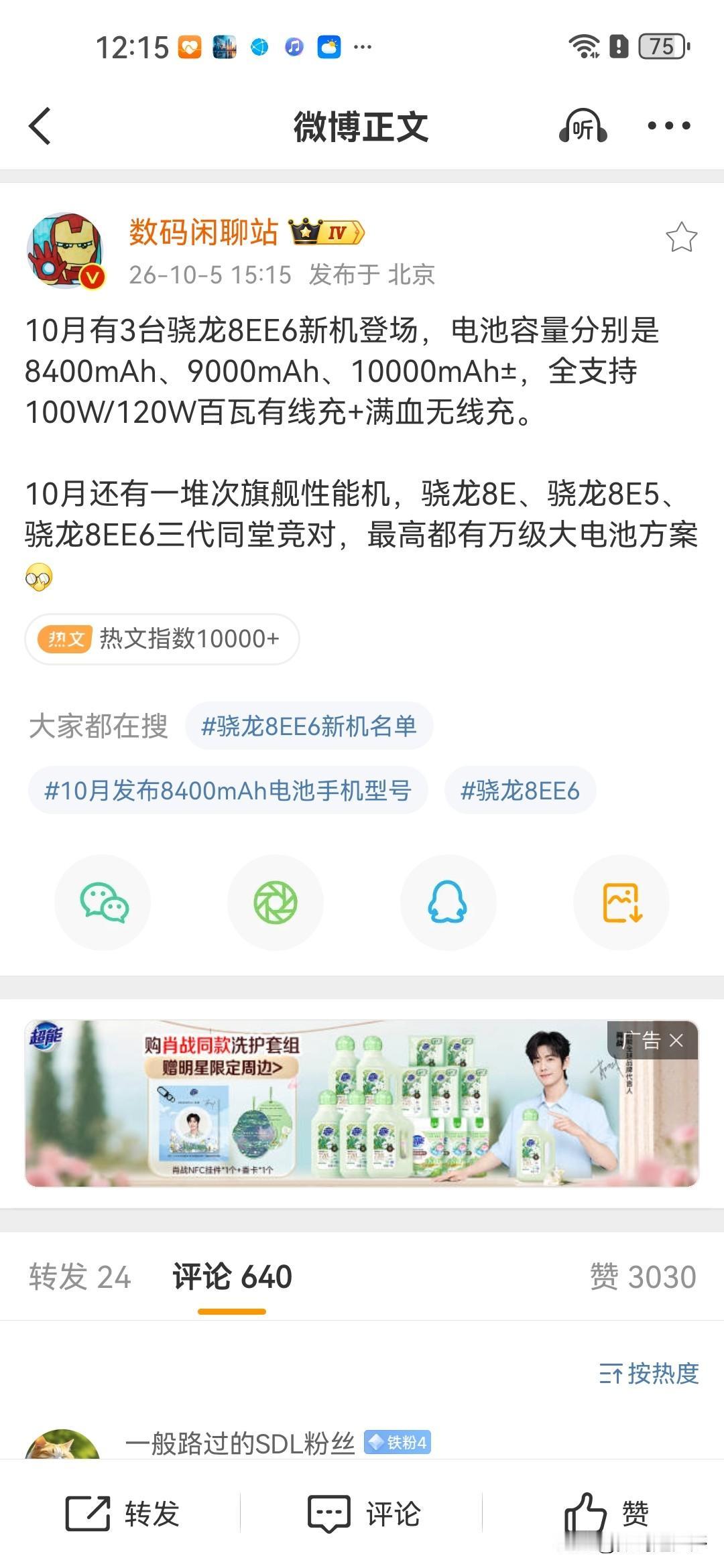 10月有3台骁龙8EE6新旗舰机登场，电池容量分别是8400mAh、9000mA