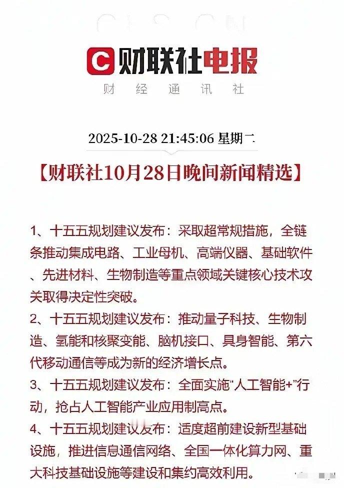 十五五规划建议发布！ 十五五规划建议的多项核心部署，涵盖关键核心技术攻关领域（集
