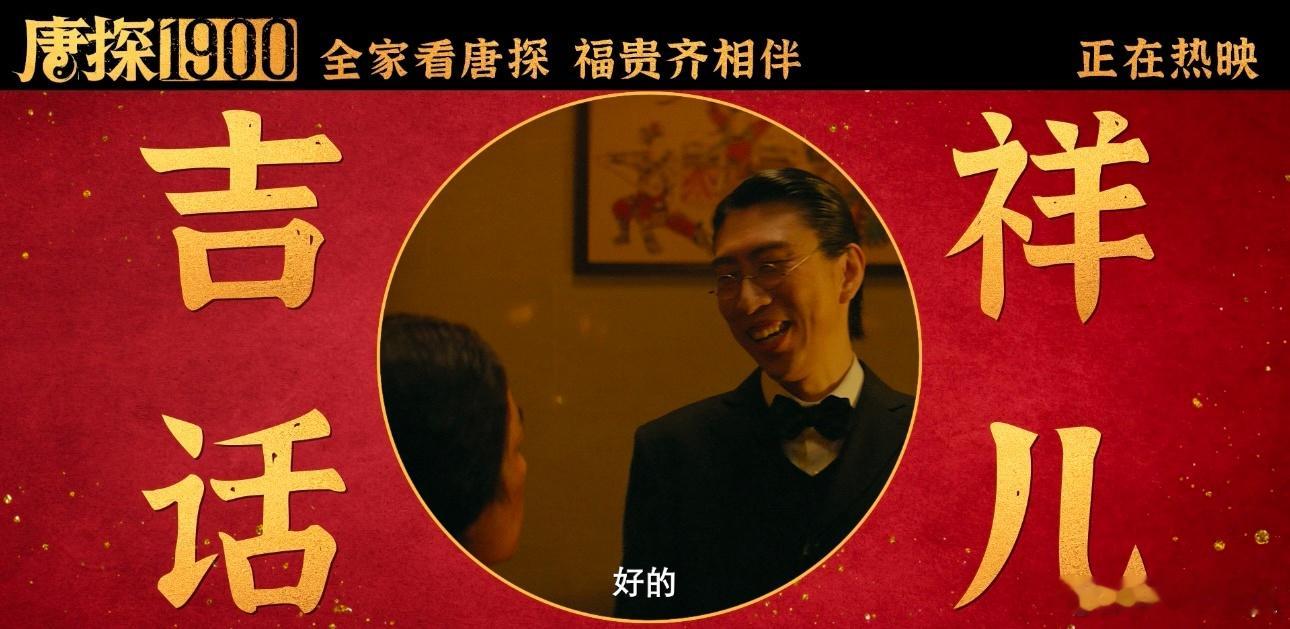 唐探1900新春特别祝福  好家伙，《唐探1900》这新春祝福简直是王炸！王宝强