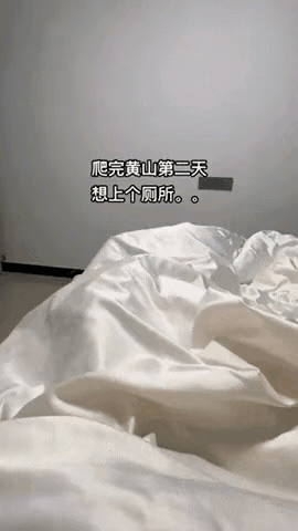和老公爬一趟黄山，回来第二天感觉整个人都废了