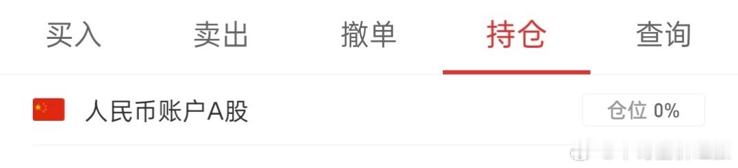 股票今天任务完成，子账户空仓了。 ​​​