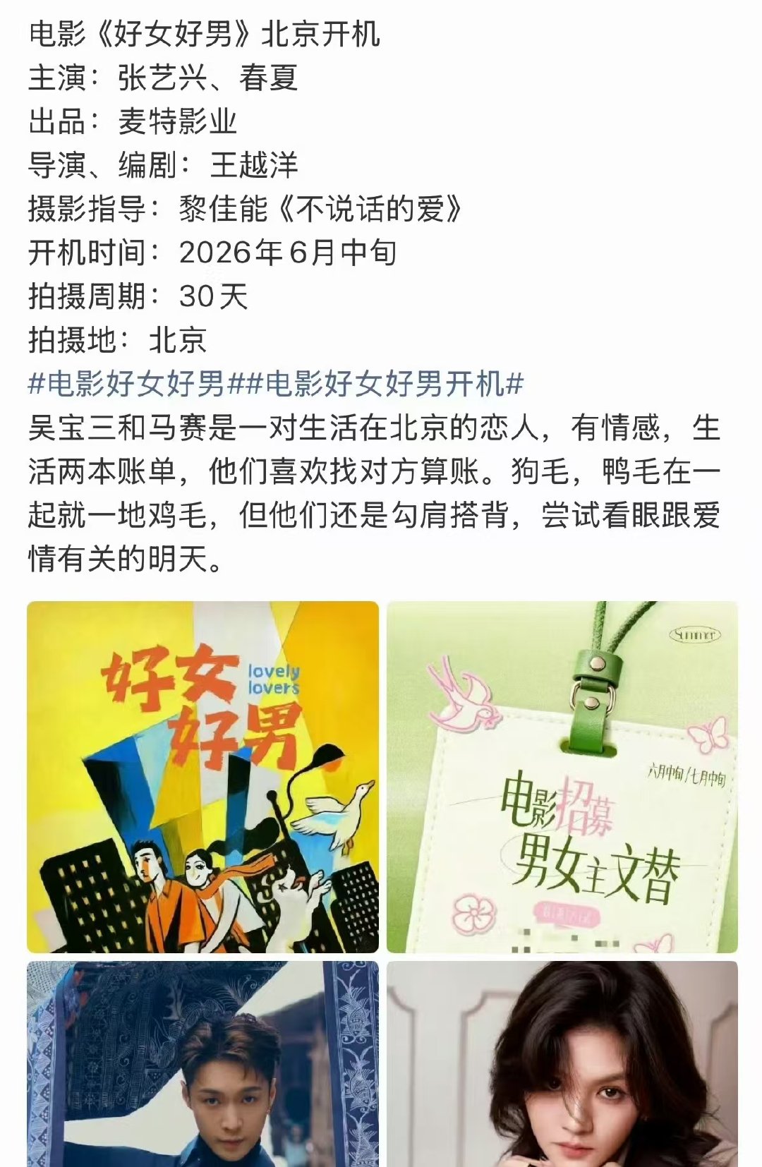 张艺兴好男好女搭档春夏张艺兴春夏合作好男好女张艺兴要进组了，和春夏搭档 